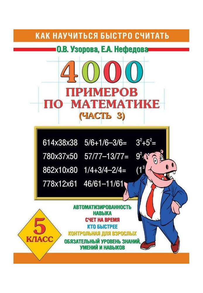 Книга 4000 примеров по математике. 5 класс. Часть 3