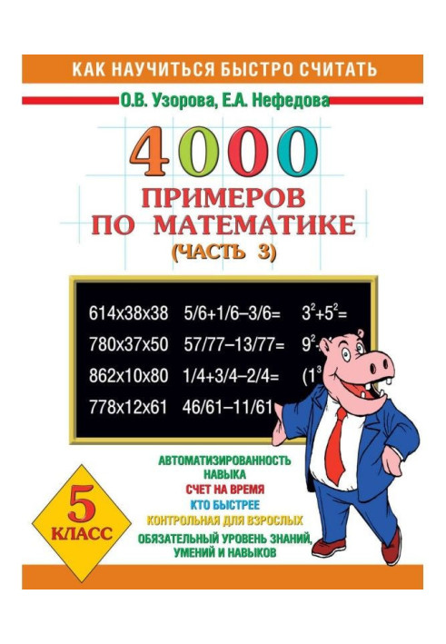 Книга 4000 прикладів з математики. 5 клас. Частина 3