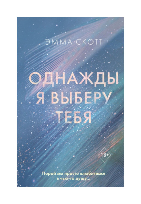 Книга Однажды я выберу тебя