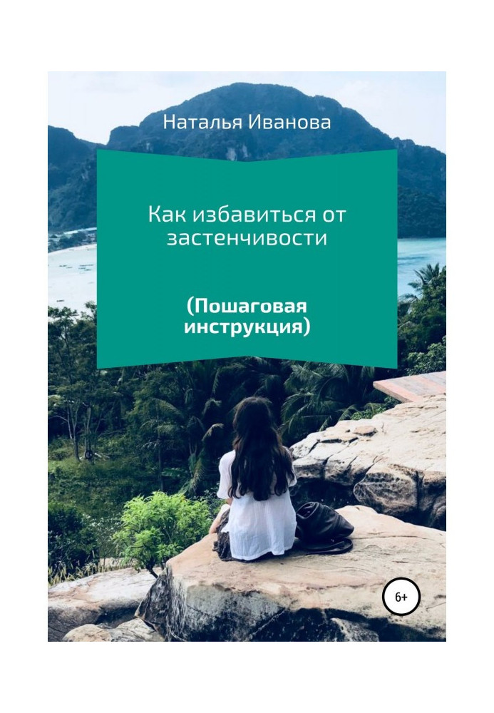 Книга Як позбутися сором'язливості. Покрокова інструкція