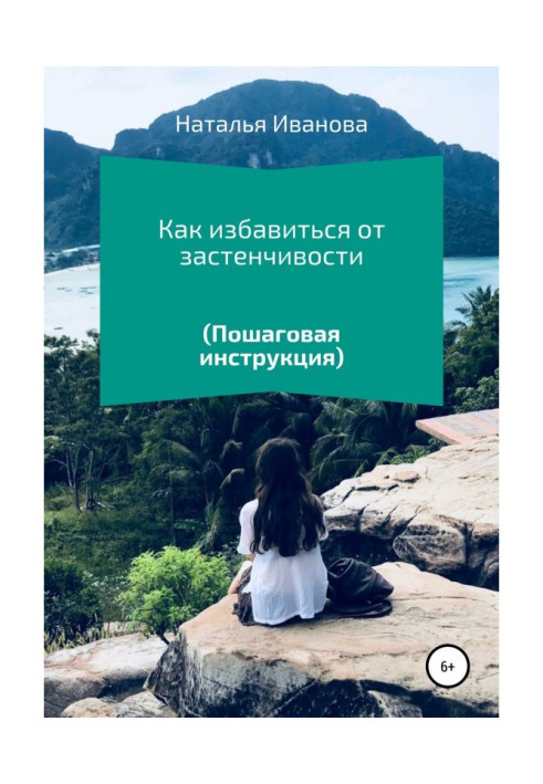 Book How to get rid of shyness. Step-by-step instruction