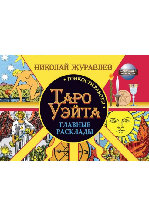Book Tarho of Уэйта. Subtleties of work. Main laying out
