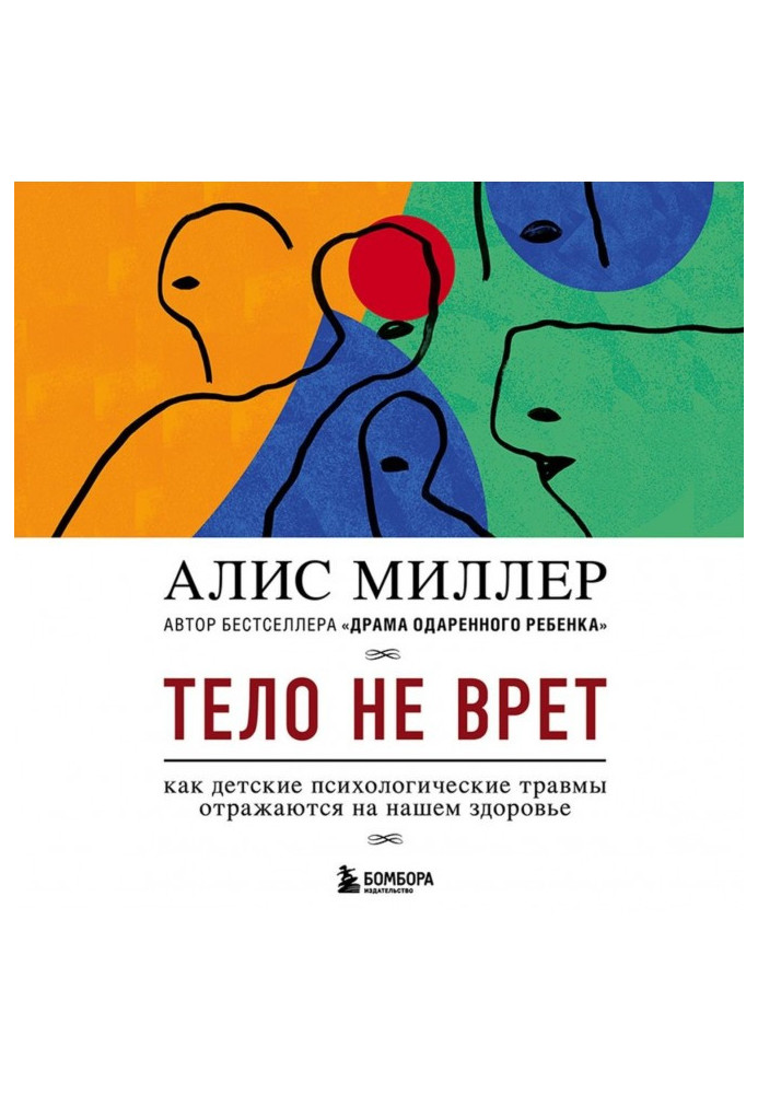Книга Тело не врет. Как детские психологические травмы отражаются на нашем здоровье