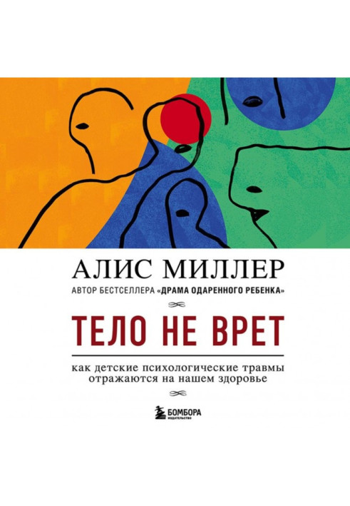 Книга Тело не врет. Как детские психологические травмы отражаются на нашем здоровье