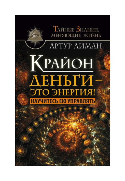 Book Крайон. Money is energy! Learn to manage her