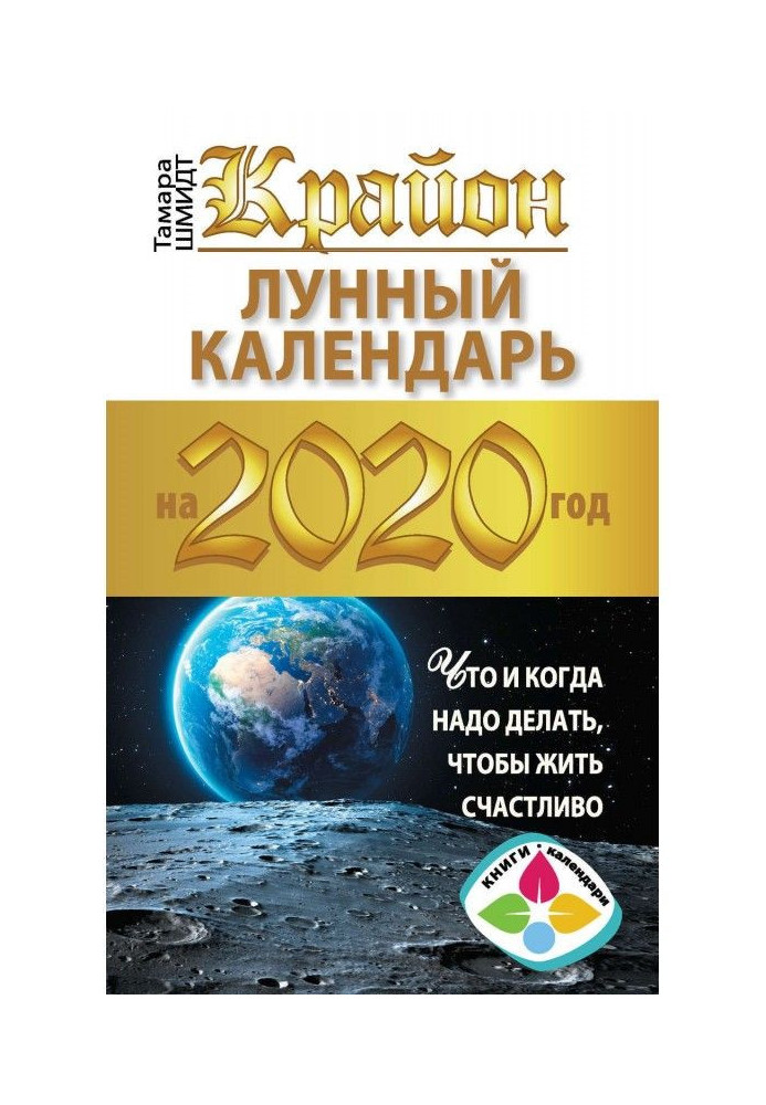 Книга Крайон. Місячний календар 2020. Що і коли потрібно робити, щоб жити щасливо