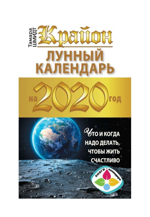 Book Крайон. Lunar calendar 2020. What when it is necessary to do, to live happy