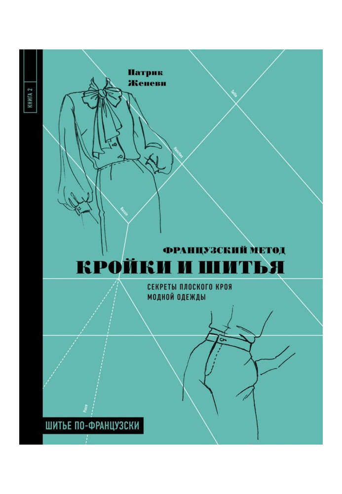 Book French method of cutting and sewing. Secrets of the flat cutting out of fashionable clothing