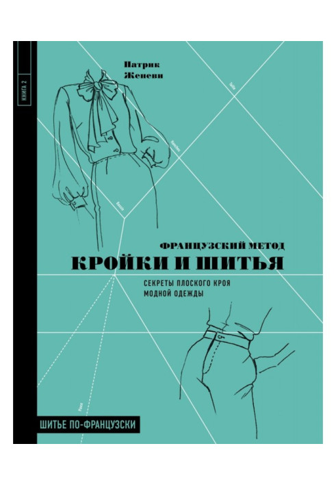Book French method of cutting and sewing. Secrets of the flat cutting out of fashionable clothing