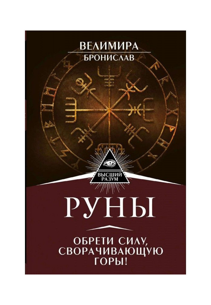 Книга Руны! Большой понятный самоучитель. Все подробно и «по полочкам»