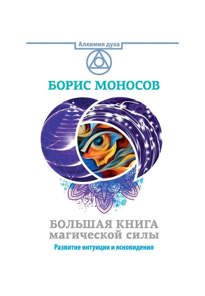 Book Large book of magic force. Development of intuition and clairvoyance