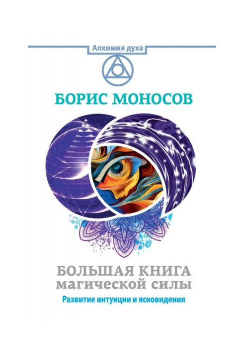 Book Large book of magic force. Development of intuition and clairvoyance