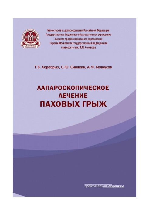 Книга Лапароскопическое лечение паховых грыж