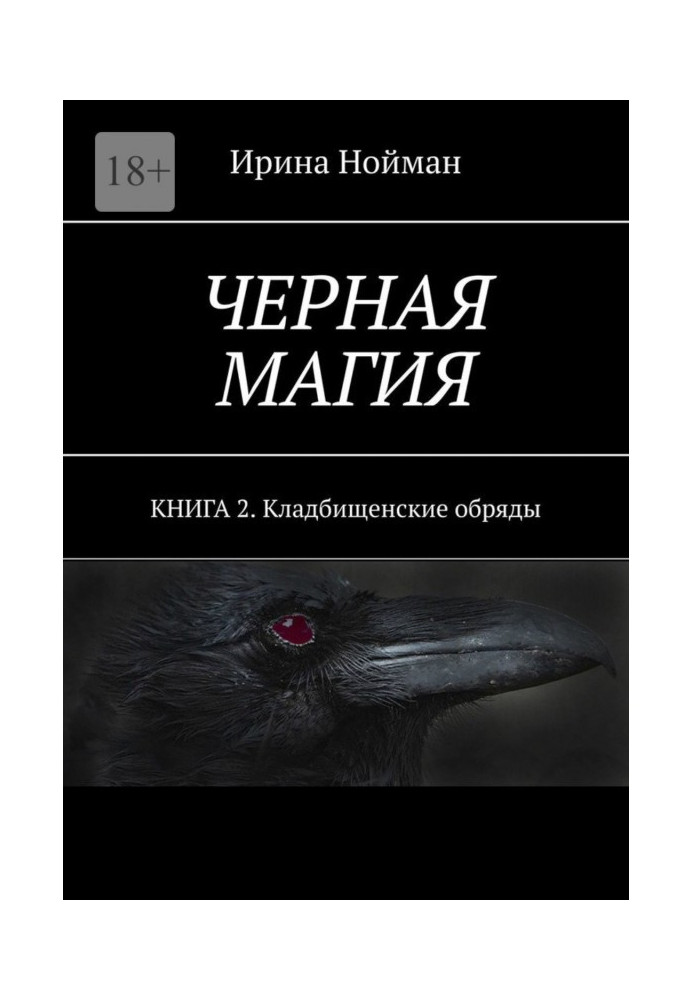 Книга Черная магия. Книга 2. Кладбищенские обряды