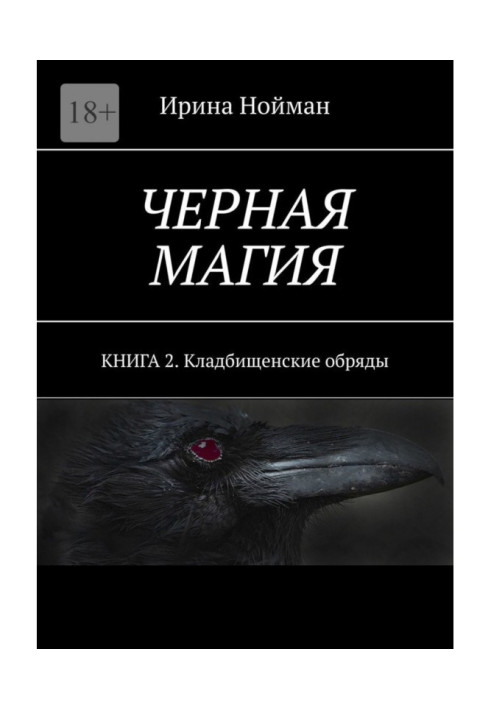 Книга Черная магия. Книга 2. Кладбищенские обряды