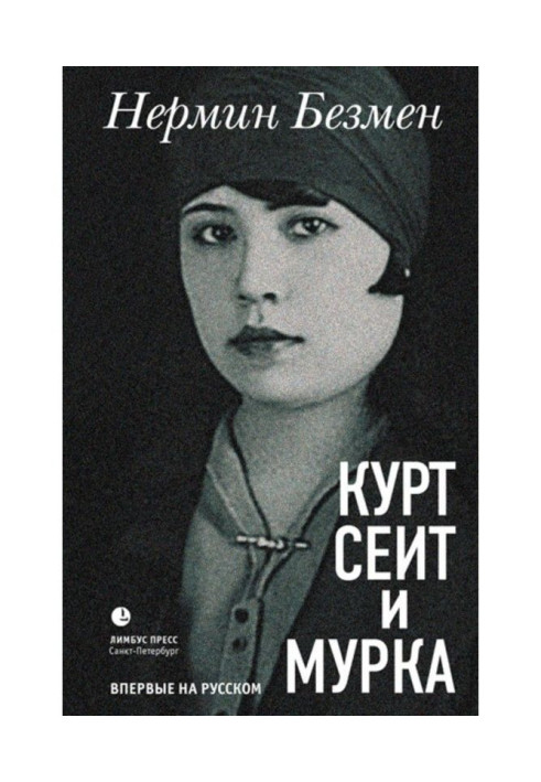 Книга Курт Сеит и Мурка