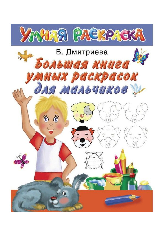 Book Big book of smart coloring for boys
