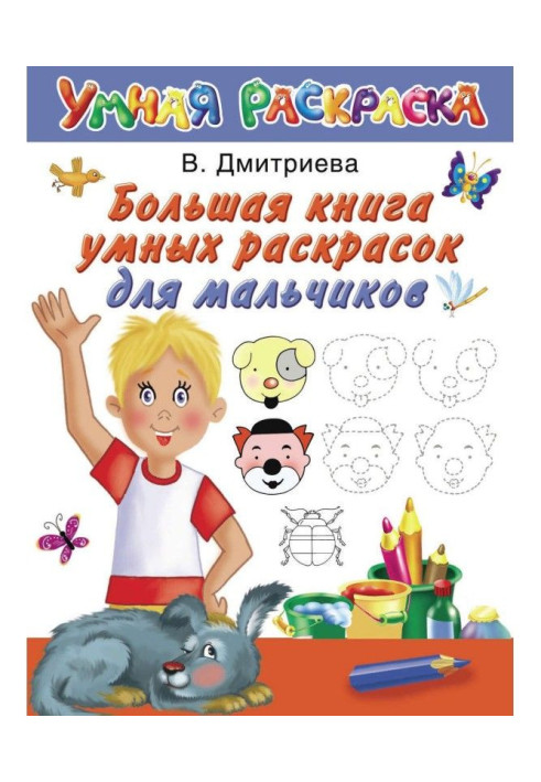 Book Big book of smart coloring for boys