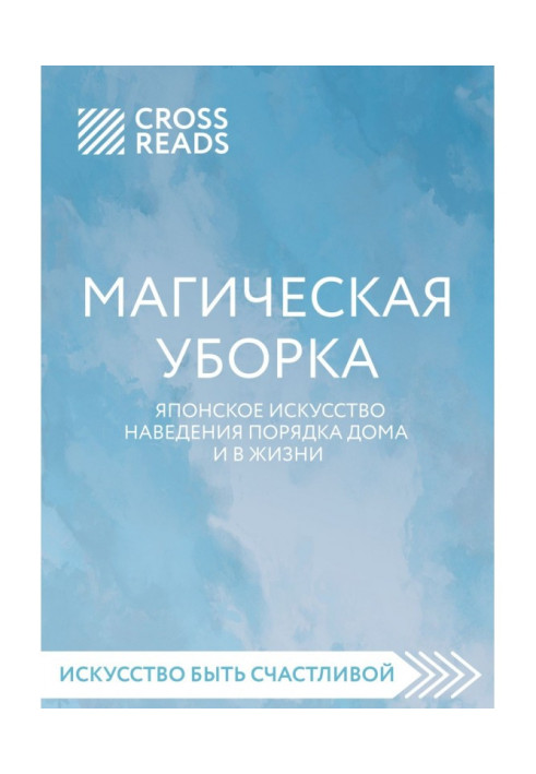Book Саммари of book "The Magic cleaning up. Japanese art of getting things put in order of house and in life"