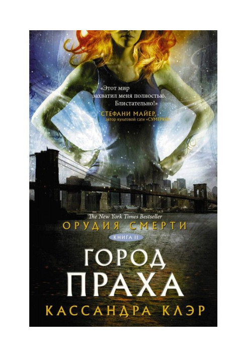 Книга Знаряддя Смерті. Місто праху
