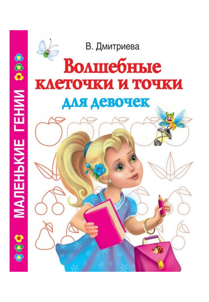 Книга Чарівні клітини та крапки для дівчаток