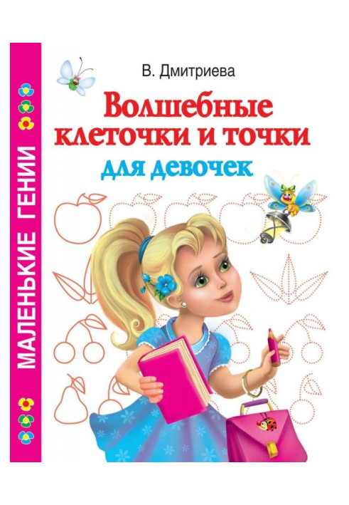 Книга Чарівні клітини та крапки для дівчаток