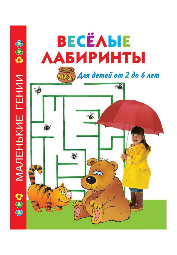Book Fun mazes. For children from 2 to 6 years old