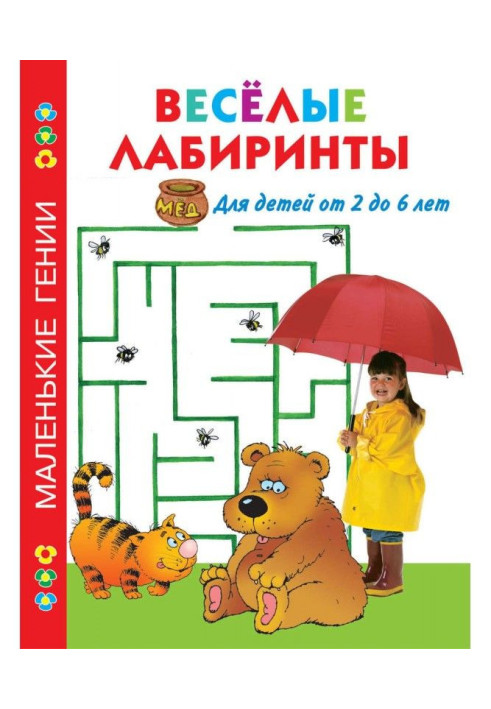 Книга Веселі лабіринти. Для дітей віком від 2 до 6 років
