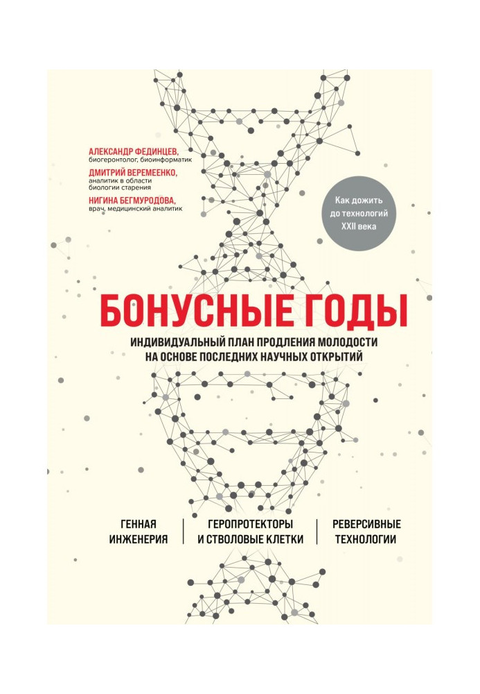 Book Бонусные years. Individual plan of extension of youth on the basis of the last scientific opening