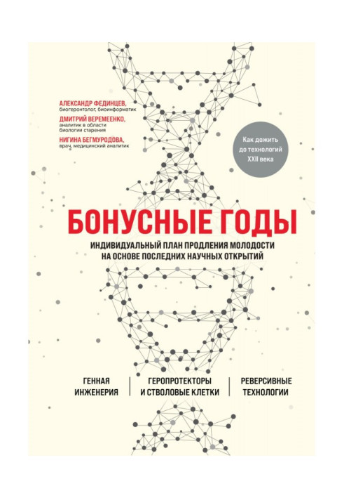 Book Бонусные years. Individual plan of extension of youth on the basis of the last scientific opening