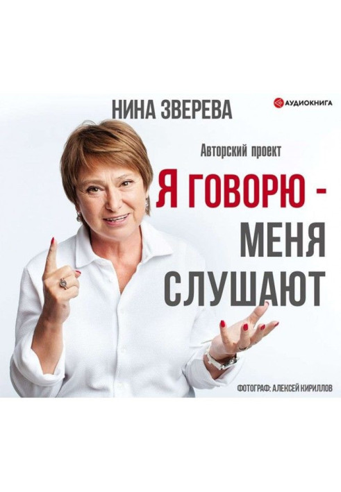Книга Я говорю – меня слушают