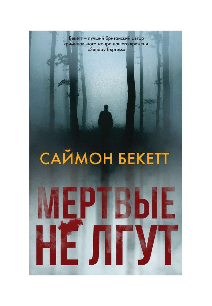 Книга Мертвые не лгут