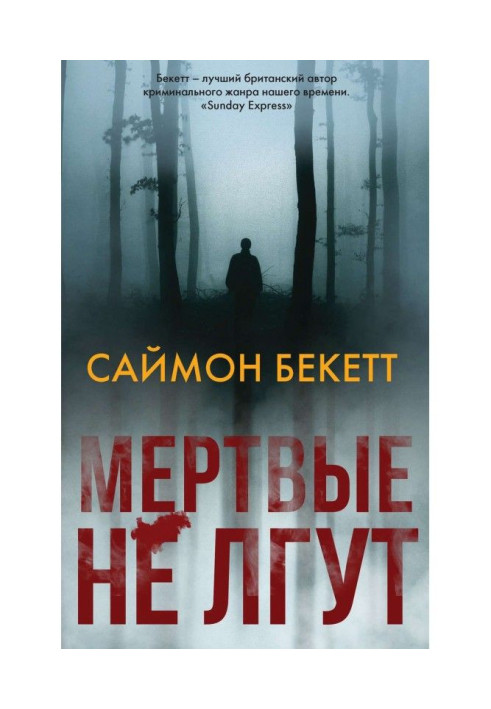 Книга Мертвые не лгут