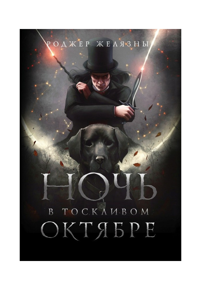 Книга Ночь в тоскливом октябре