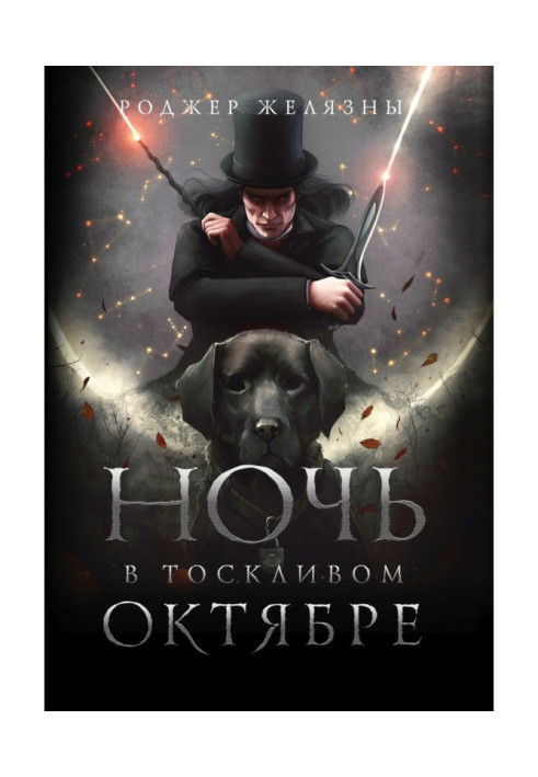Книга Ночь в тоскливом октябре