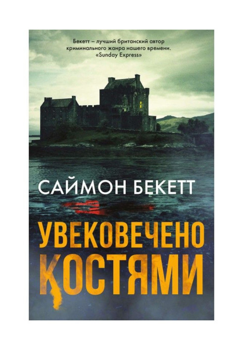 Книга Увічнено кістками