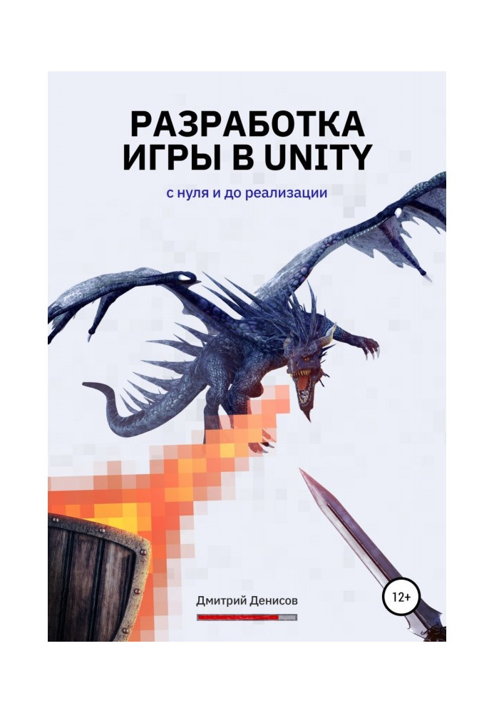 Книга Разработка игры в Unity. С нуля и до реализации