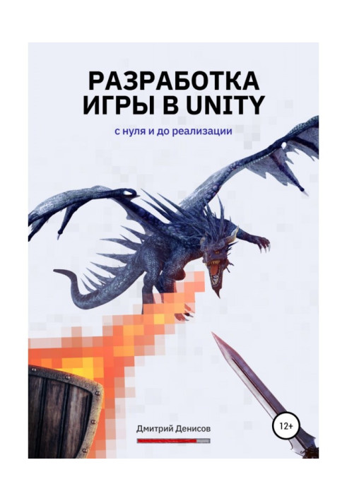Книга Разработка игры в Unity. С нуля и до реализации