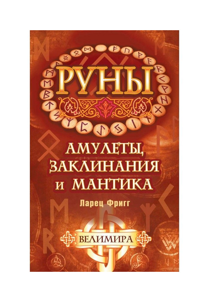 Книга Руны: амулеты, заклинания и мантика. Ларец Фригг