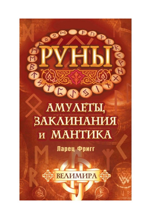 Книга Руны: амулеты, заклинания и мантика. Ларец Фригг
