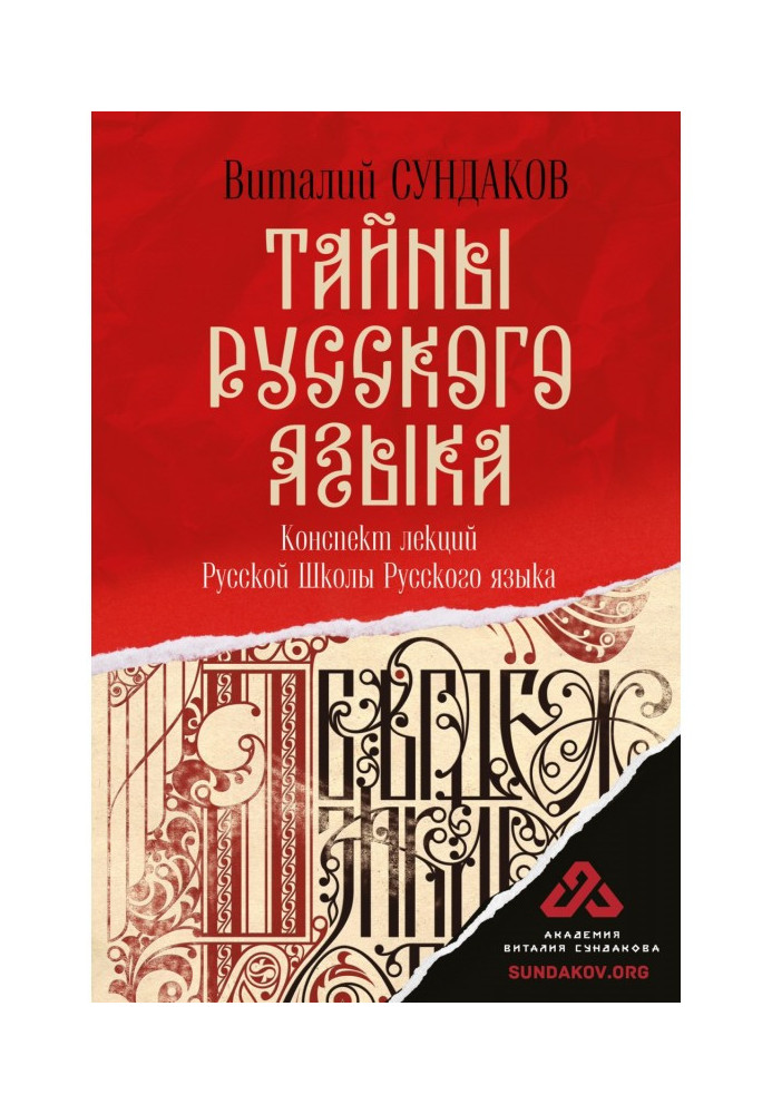 Книга Таємниці російської мови. Конспект лекцій Російської Школи Російської мови