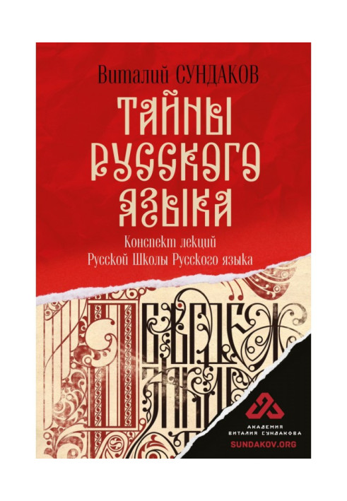 Book Secrets of Russian. Compendium of lectures of Russian School of Russian