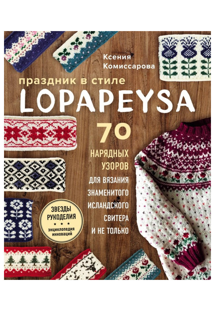 Книга Свято в стилі lopapeysa. 70 нарядних візерунків для в'язання знаменитого ісландського светра і не лише