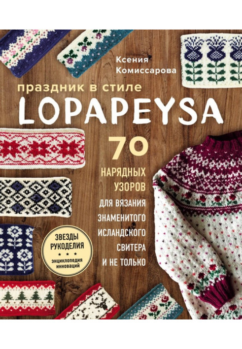 Book A holiday is in style of lopapeysa. 70 good-looking patterns for knitting of the famous Icelandic sweater and not only