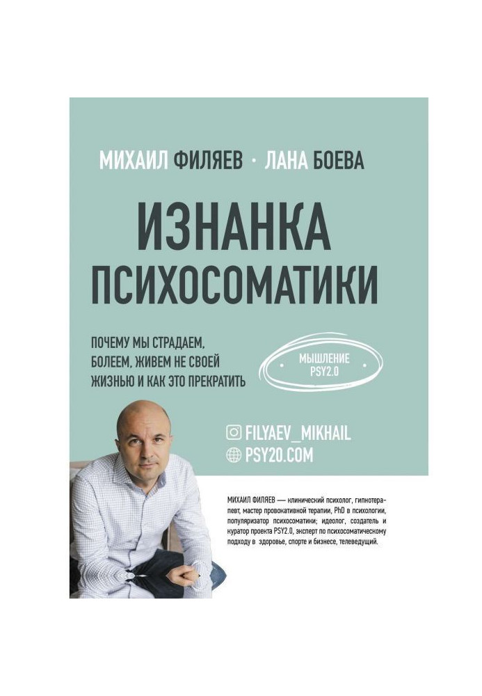 Book The underside of psychosomatics. Thinking PSY2.0