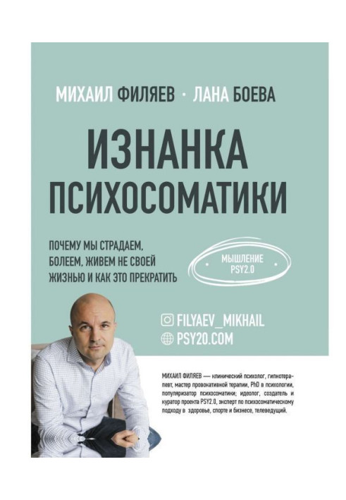 Book The underside of psychosomatics. Thinking PSY2.0