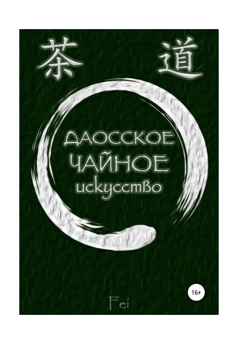 Книга Даосское чайное искусство
