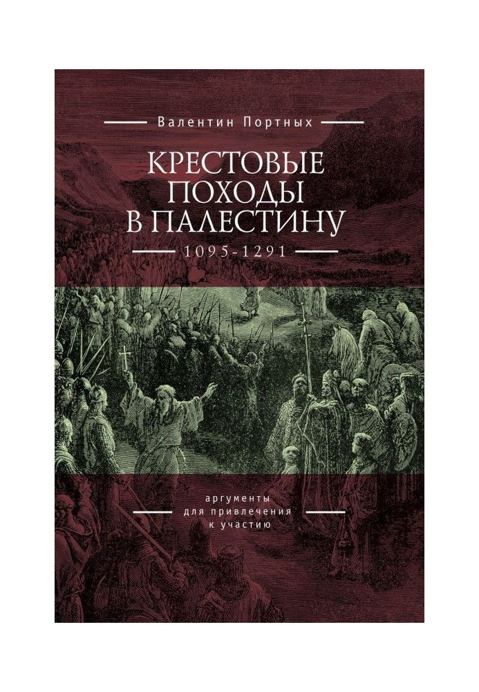 Книга Крестовые походы в Палестину (1095–1291). Аргументы для привлечения к участию