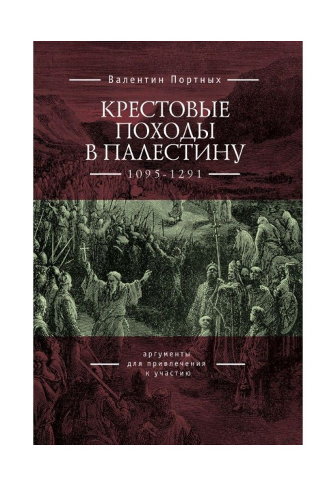 Книга Крестовые походы в Палестину (1095–1291). Аргументы для привлечения к участию
