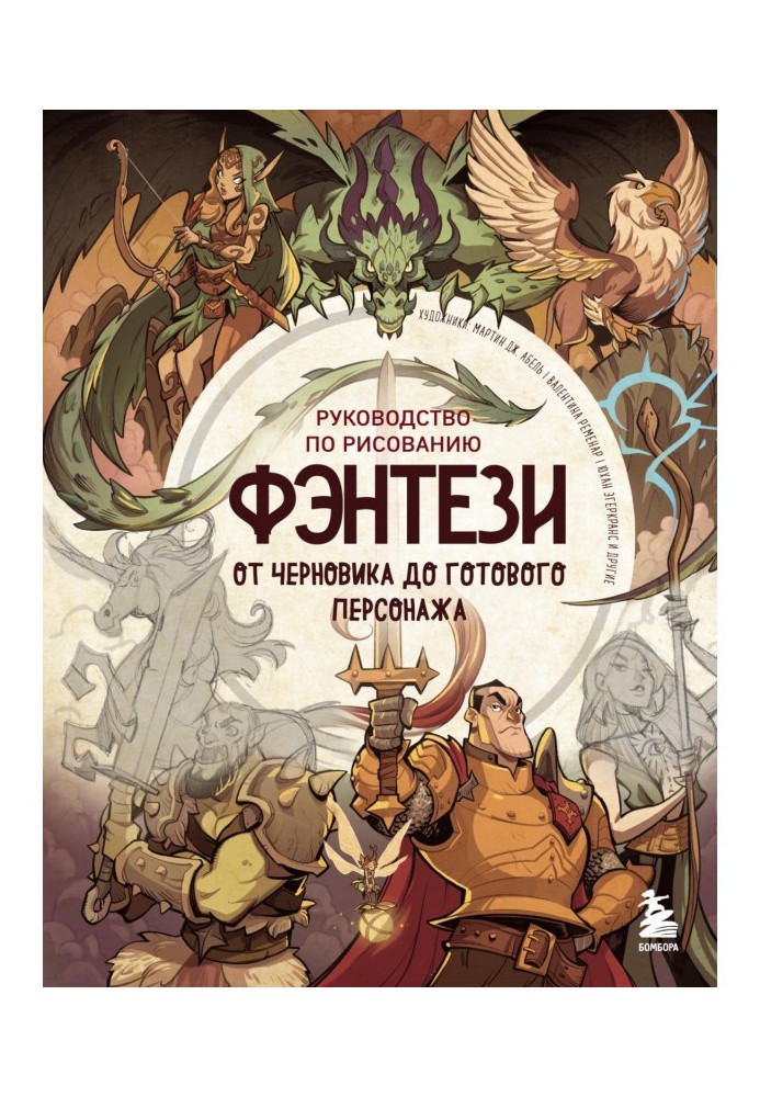 Book Guidance on drawing фэнтези. From a rough copy to the prepared personage